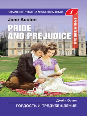 cover image of Гордость и предубеждение / Pride and Prejudice